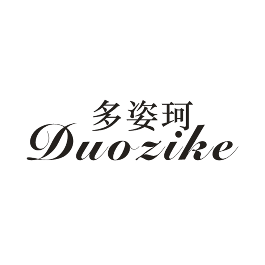 多姿珂