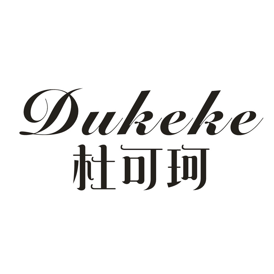 杜可珂