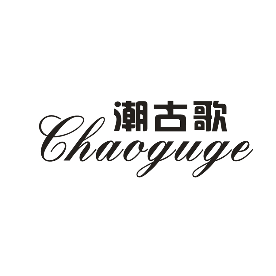潮古歌