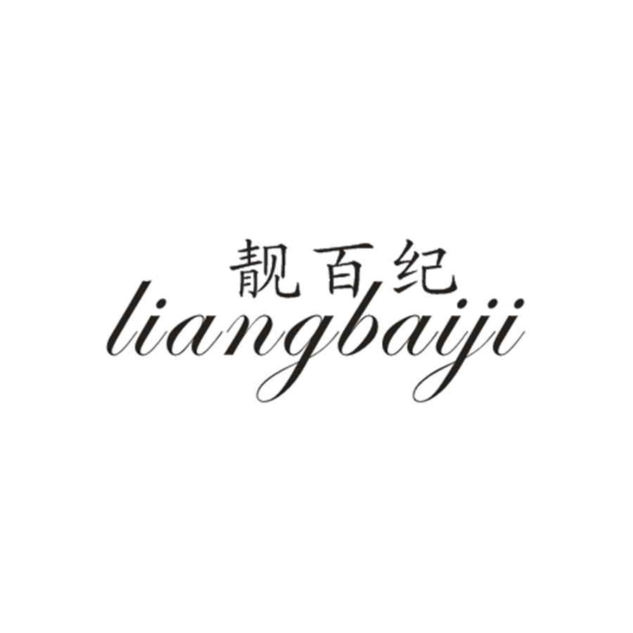 靓百纪