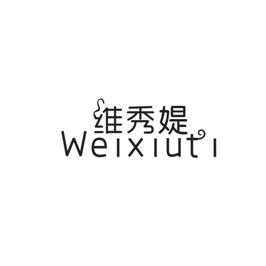 维秀媞