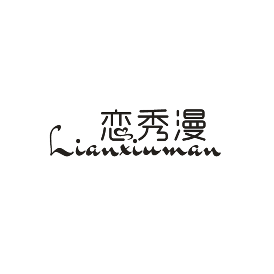 恋秀漫