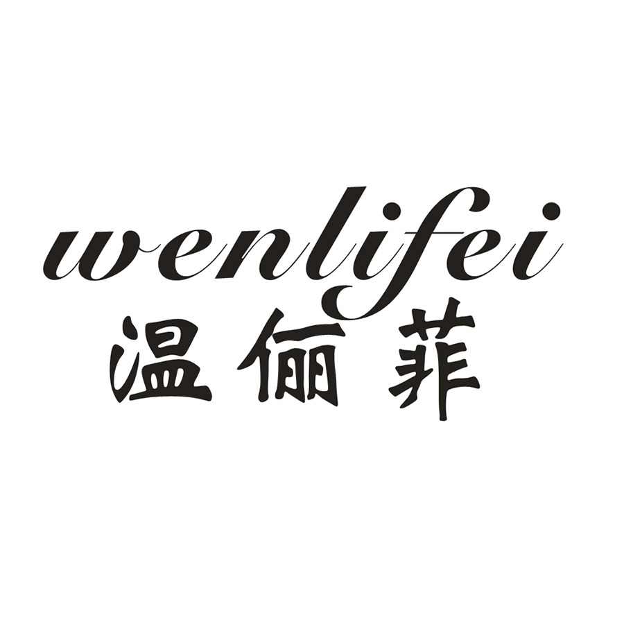 温俪菲