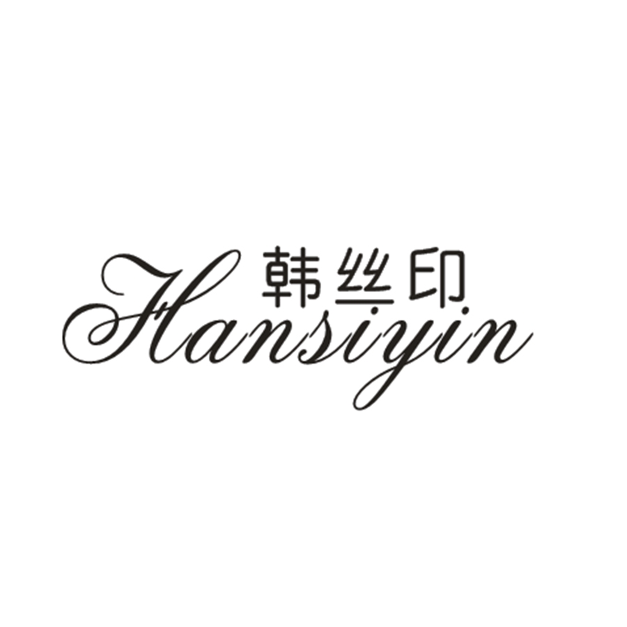 韩丝印