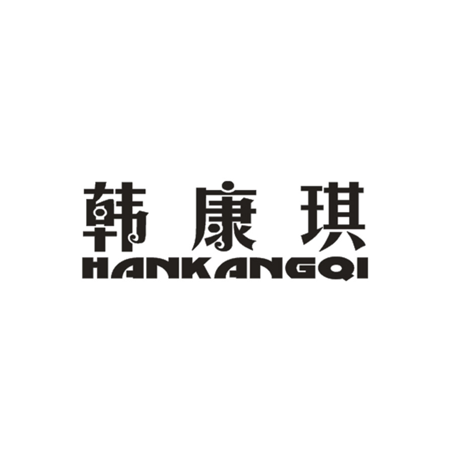 韩康琪