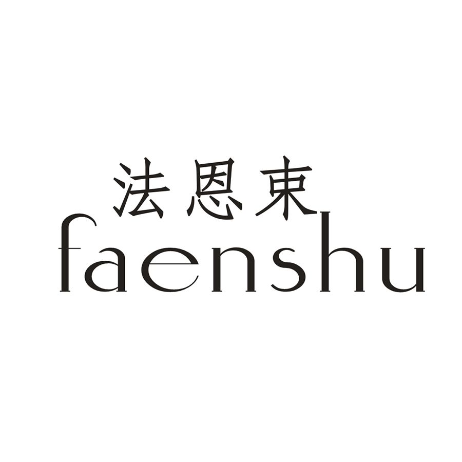 法恩束