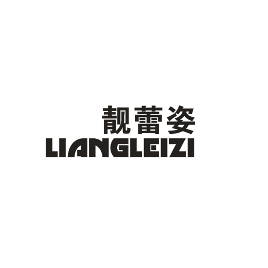 靓蕾姿