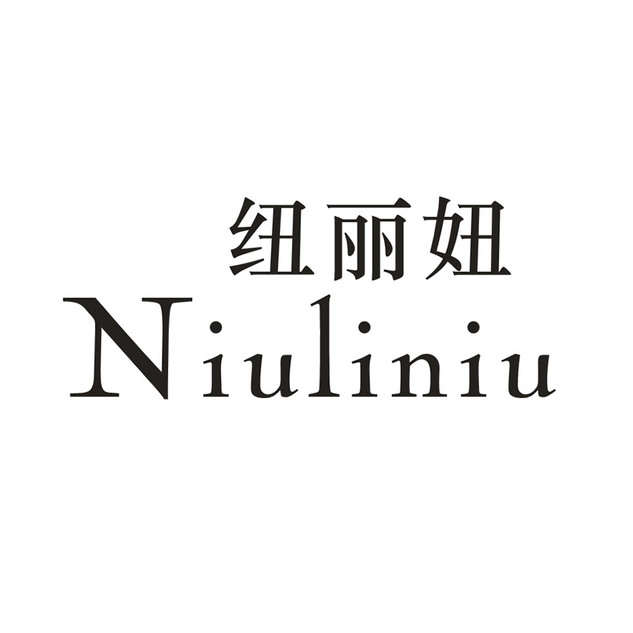 纽丽妞