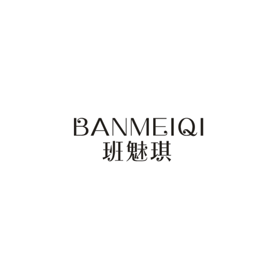 班魅琪