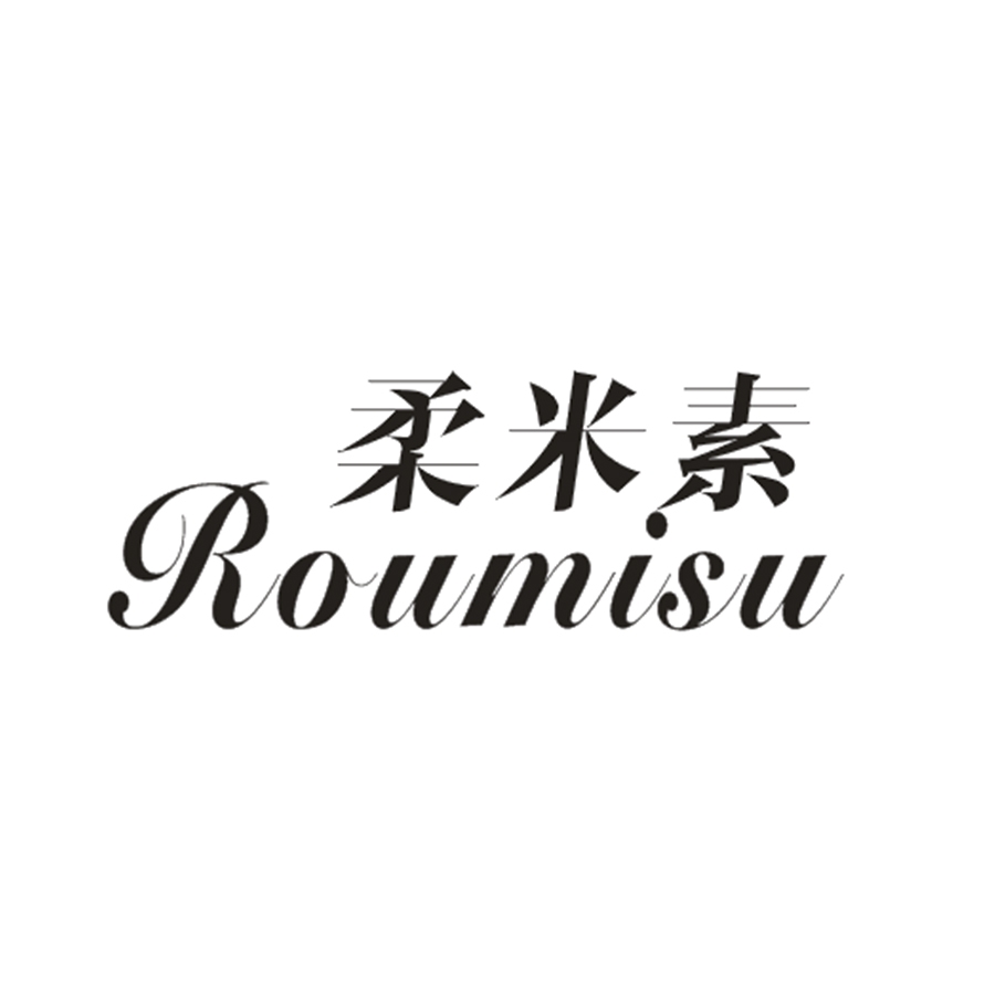 柔米素