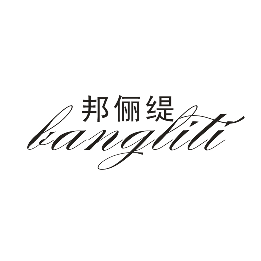邦俪缇