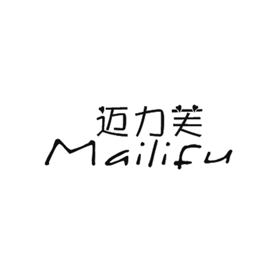迈力芙