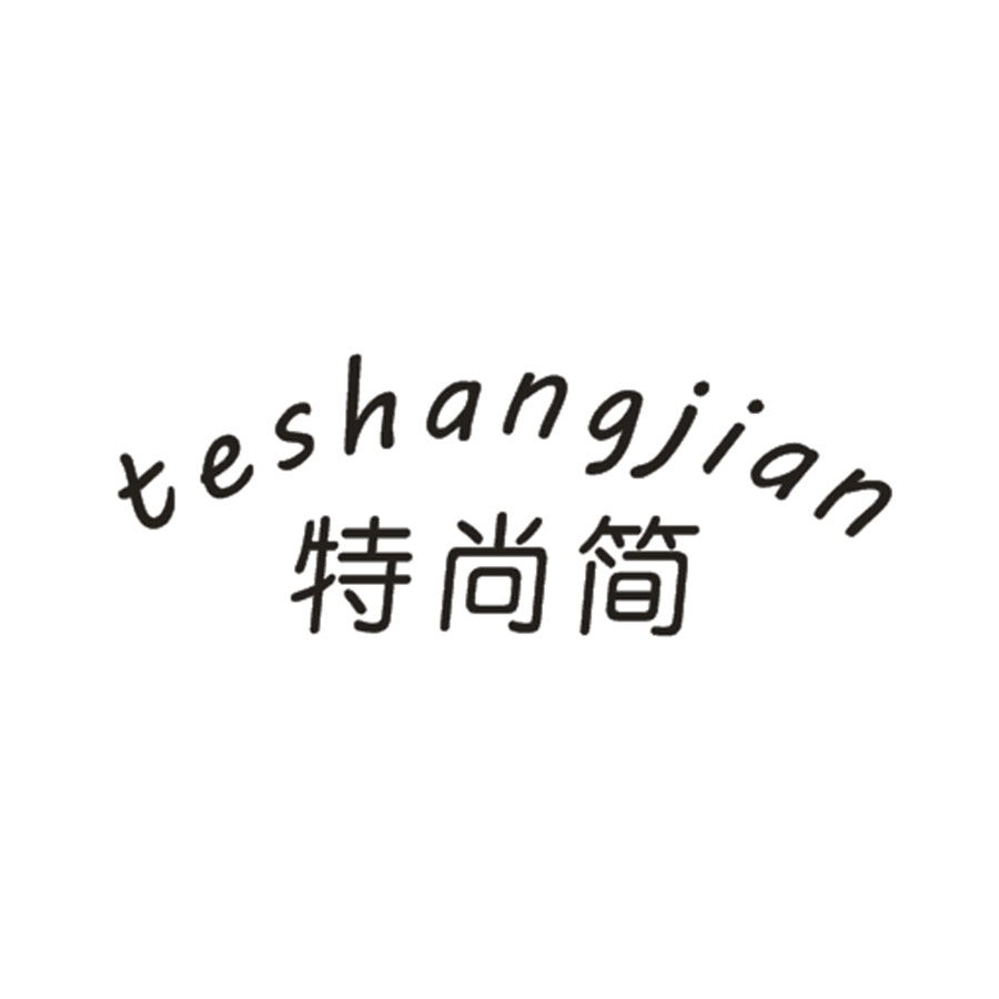特尚简