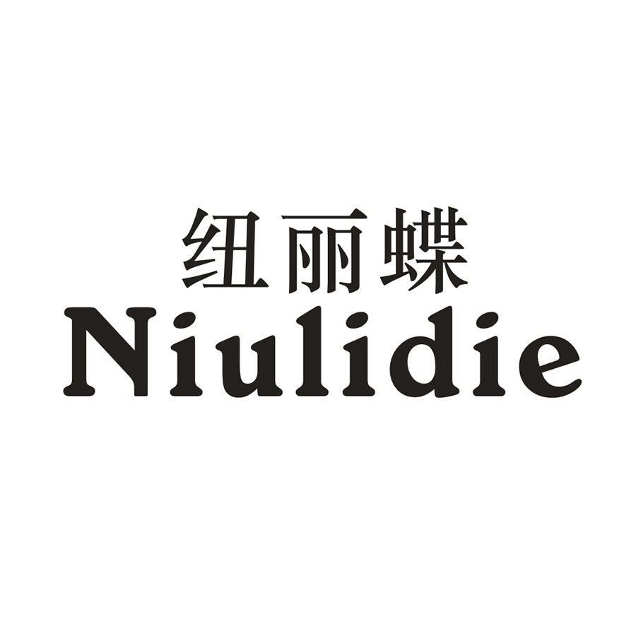 纽丽蝶