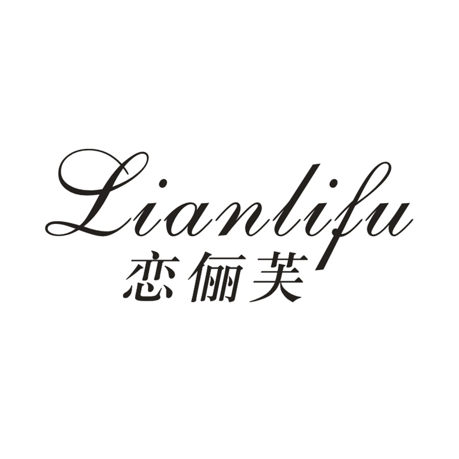 恋俪芙