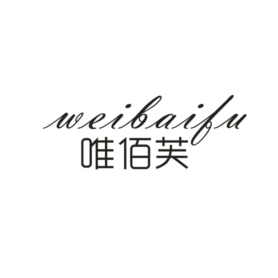 唯佰芙