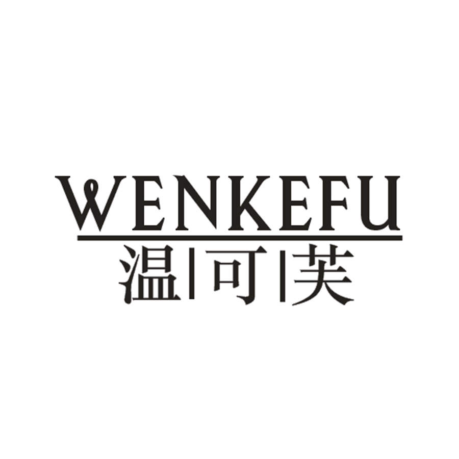 温可芙