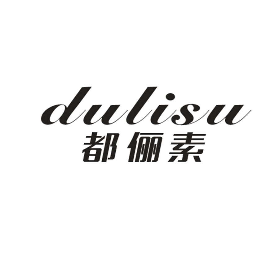 都俪素