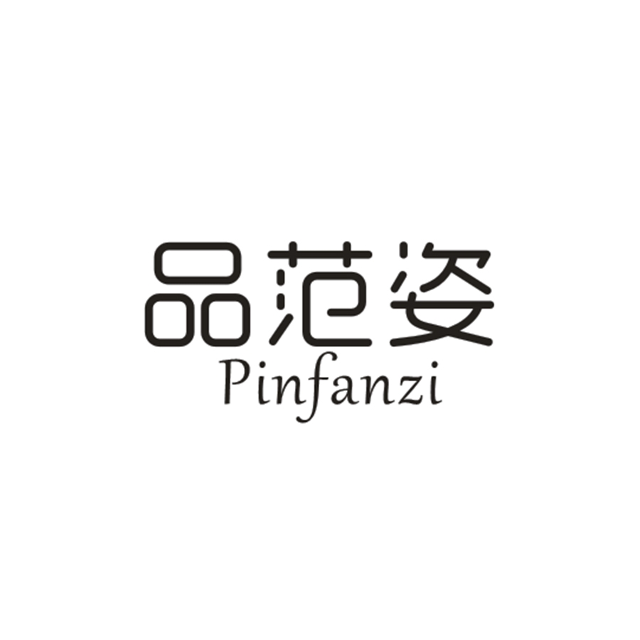 品范姿