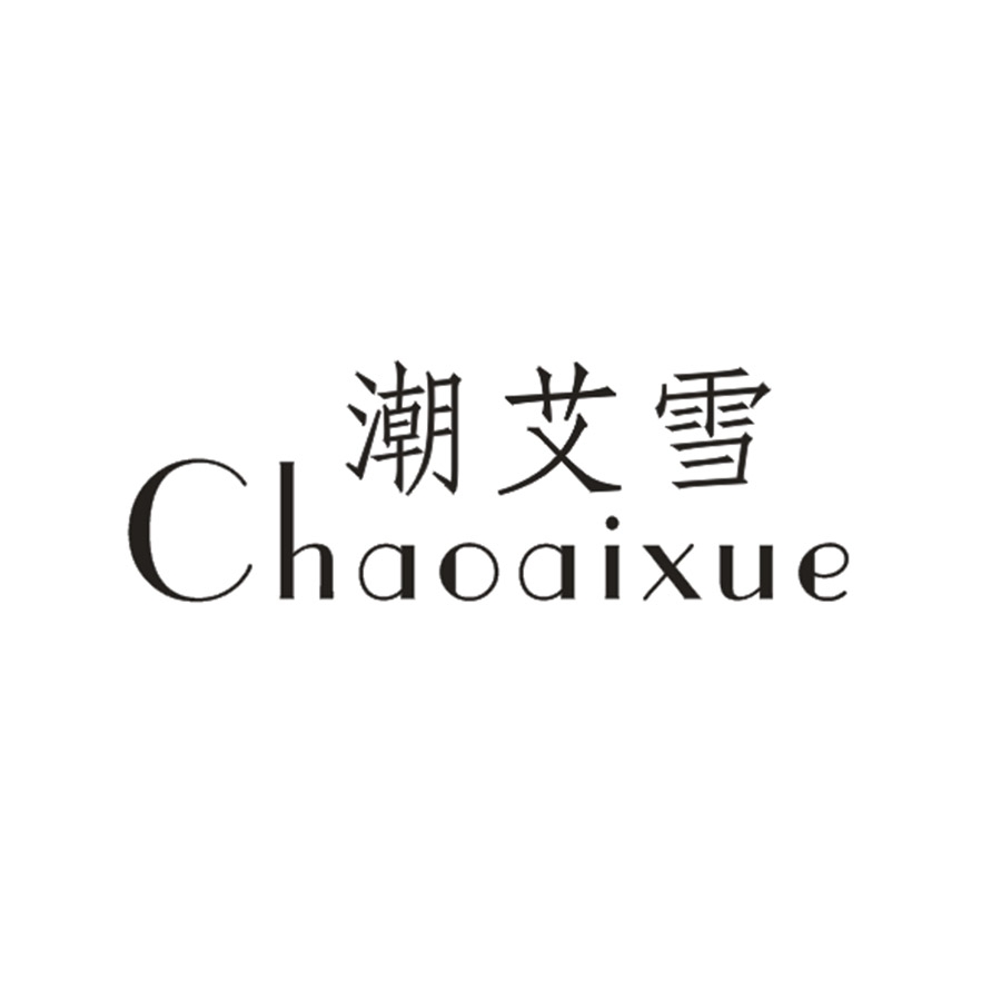 潮艾雪