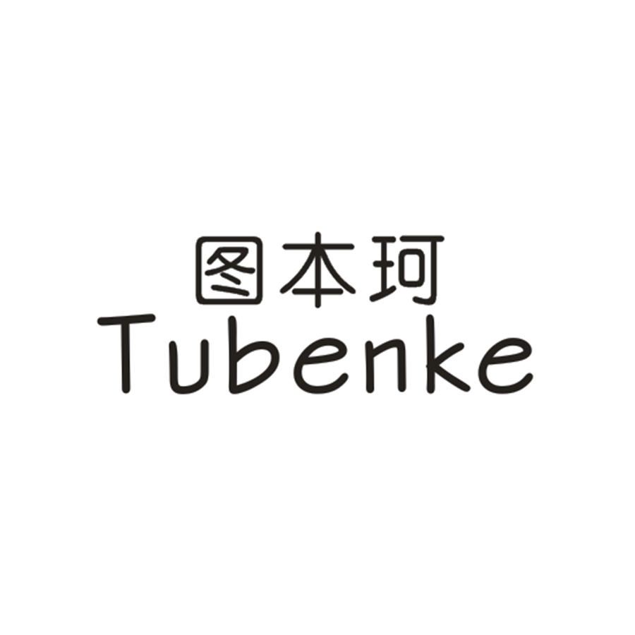 图本珂