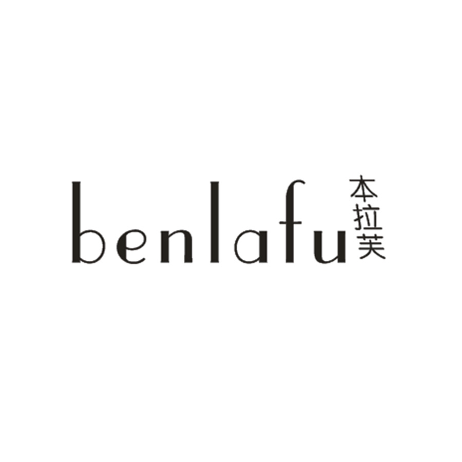 本拉芙