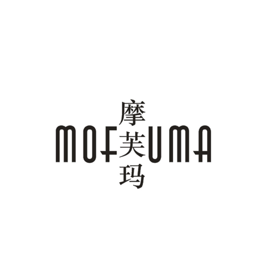摩芙玛