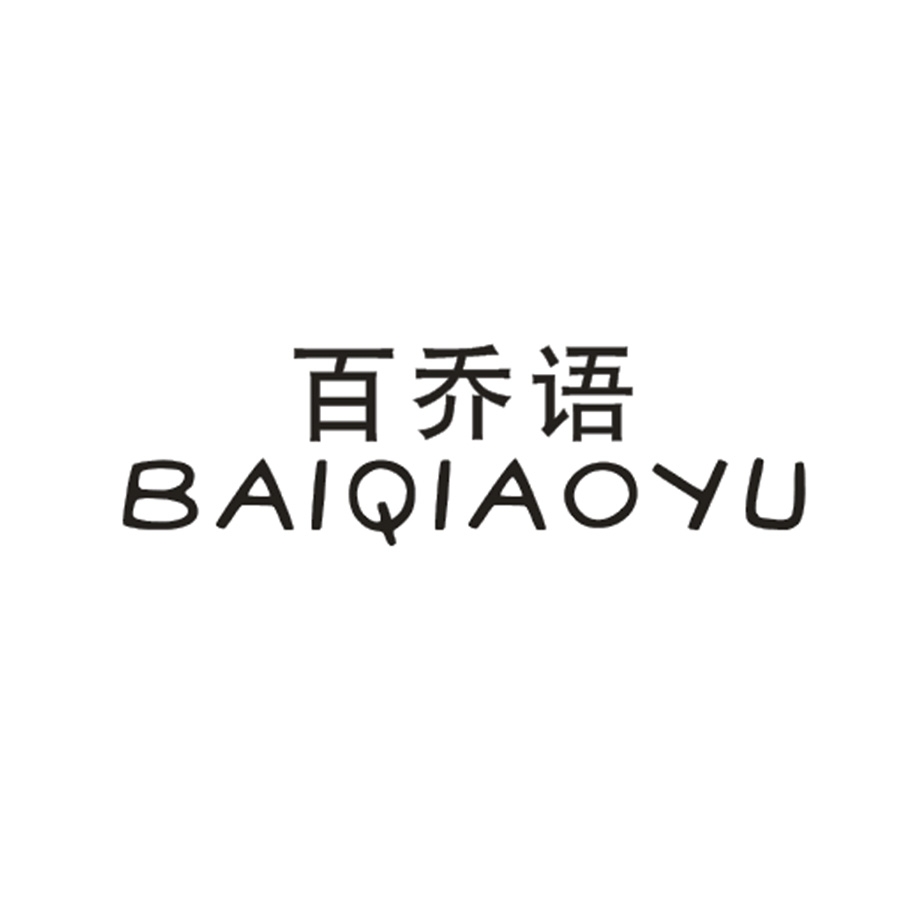 百乔语