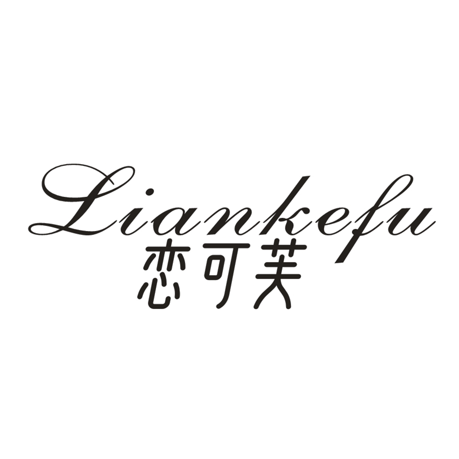 恋可芙