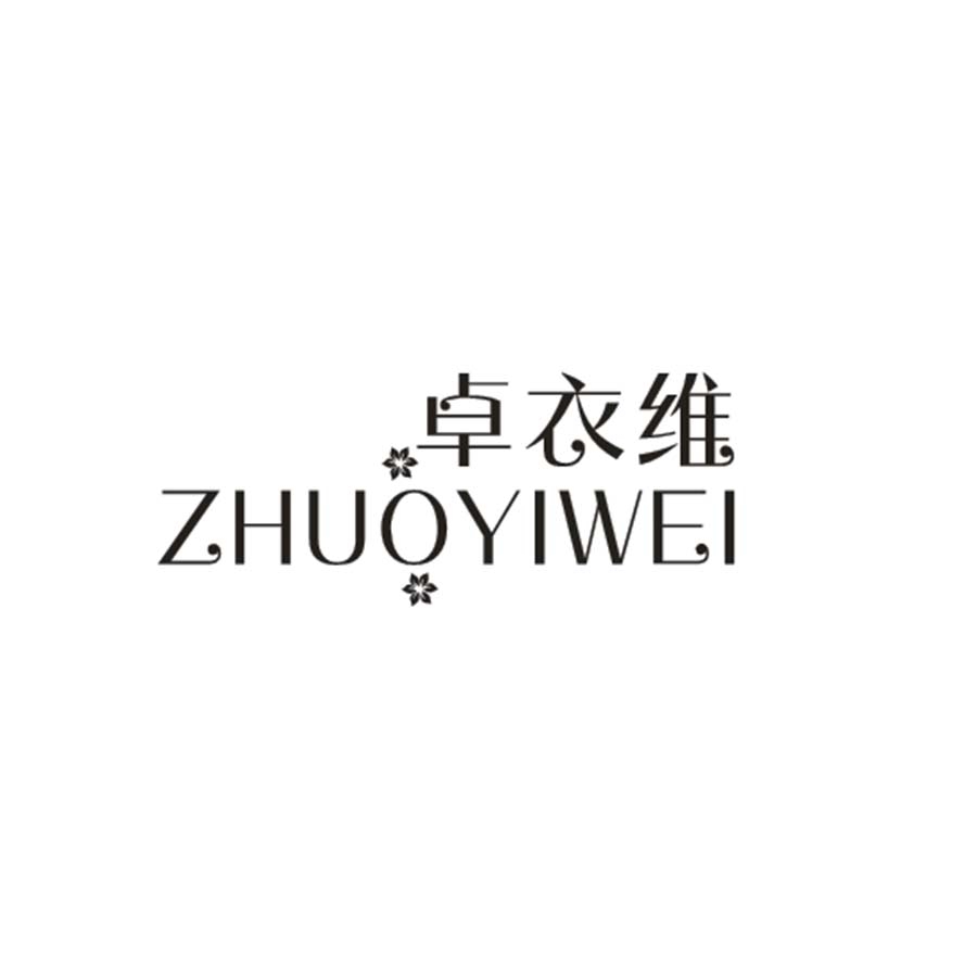 卓衣维