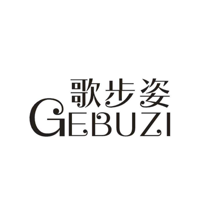 歌步姿