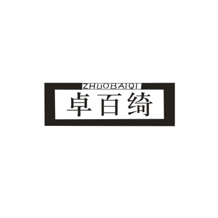 卓百绮