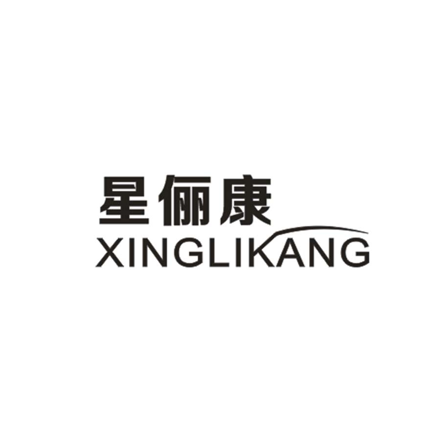 星俪康