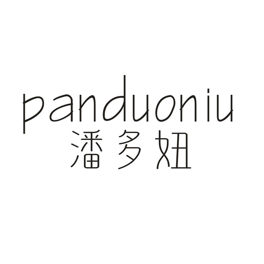 潘多妞