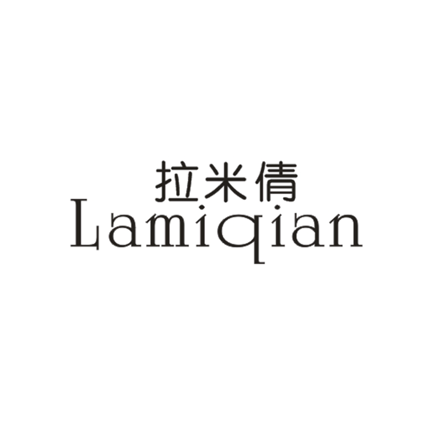 拉米倩