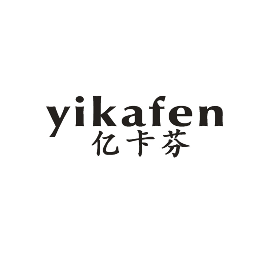 亿卡芬