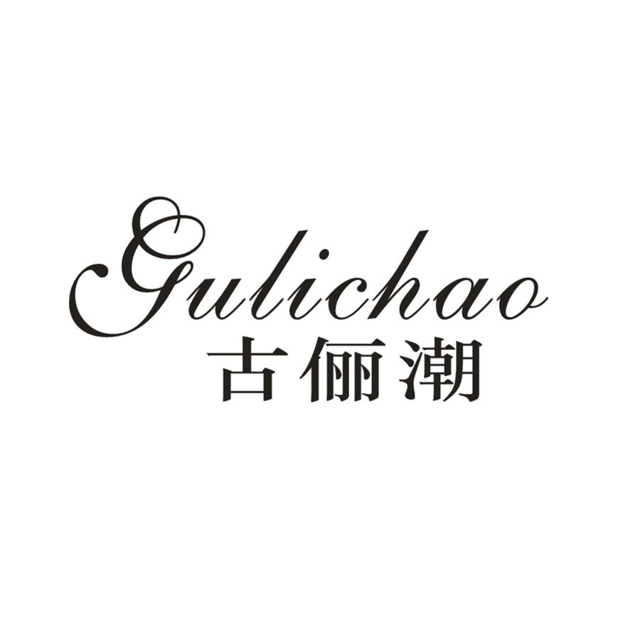 古俪潮