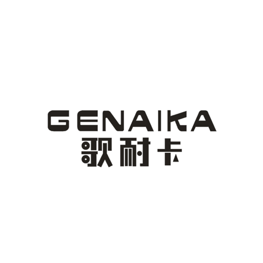 歌耐卡