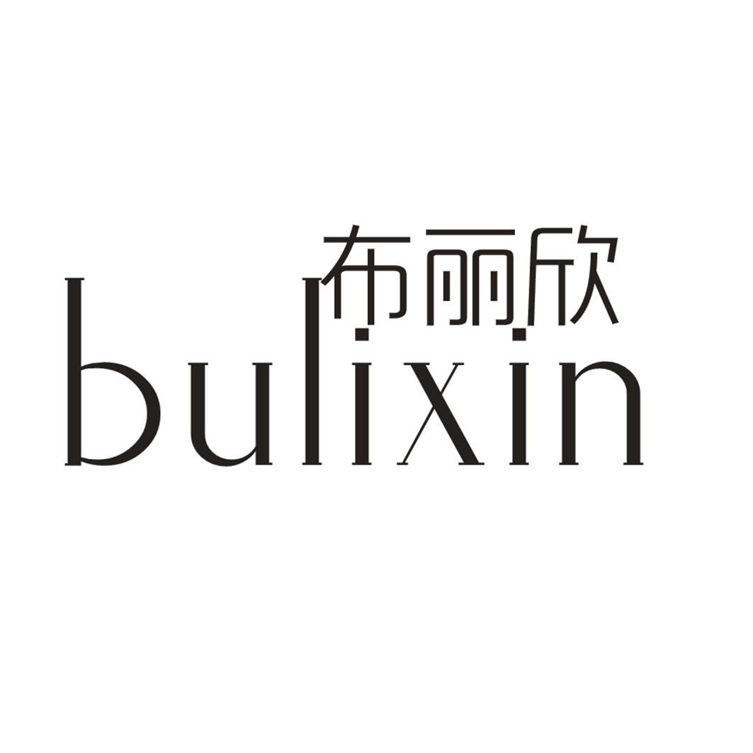 布丽欣