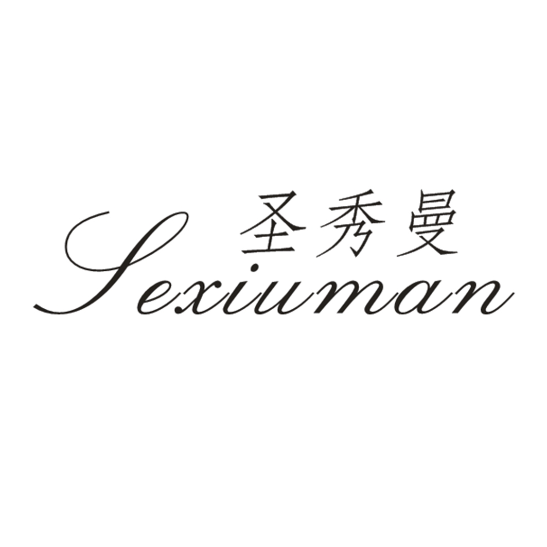 圣秀曼
