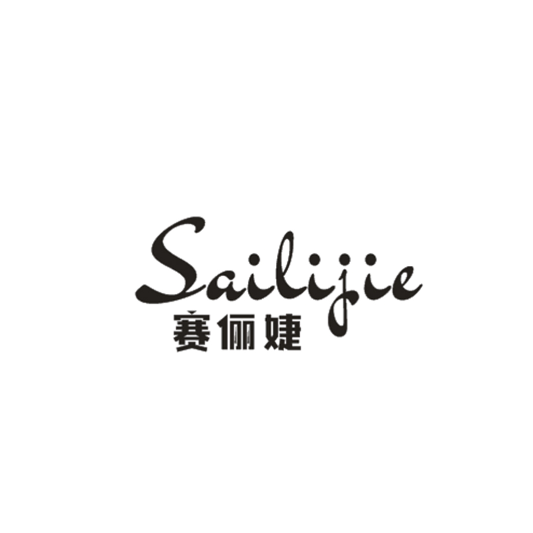 赛俪婕
