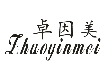 卓因美