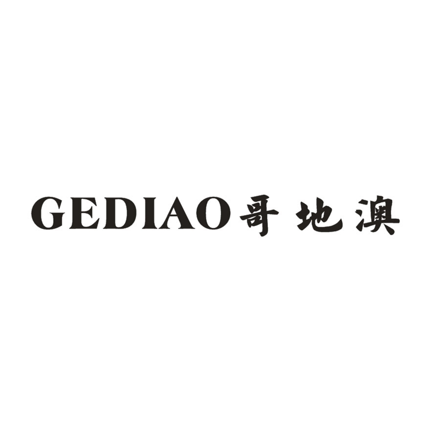哥地澳