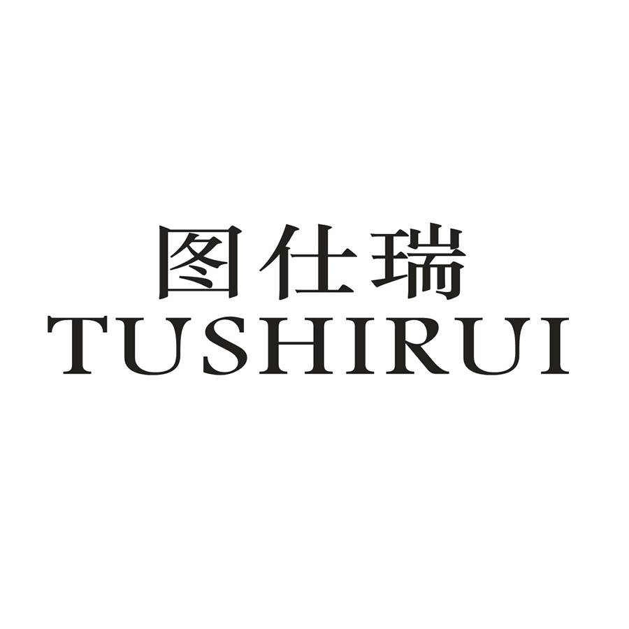 图仕瑞