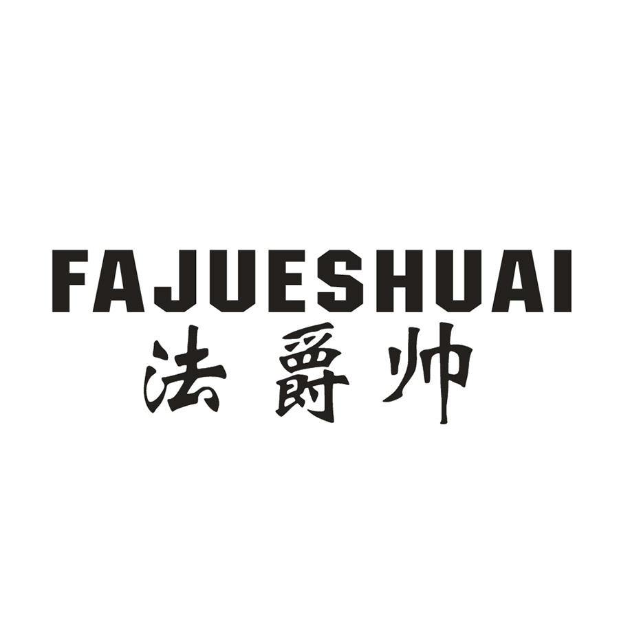 法爵帅