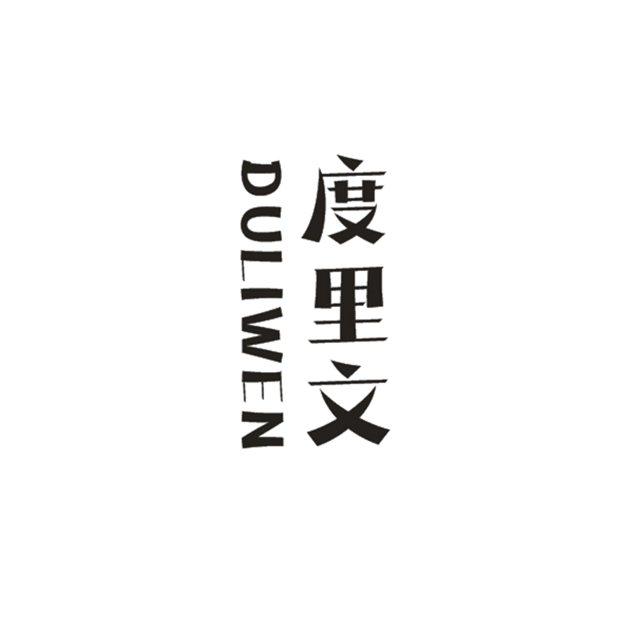 度里文