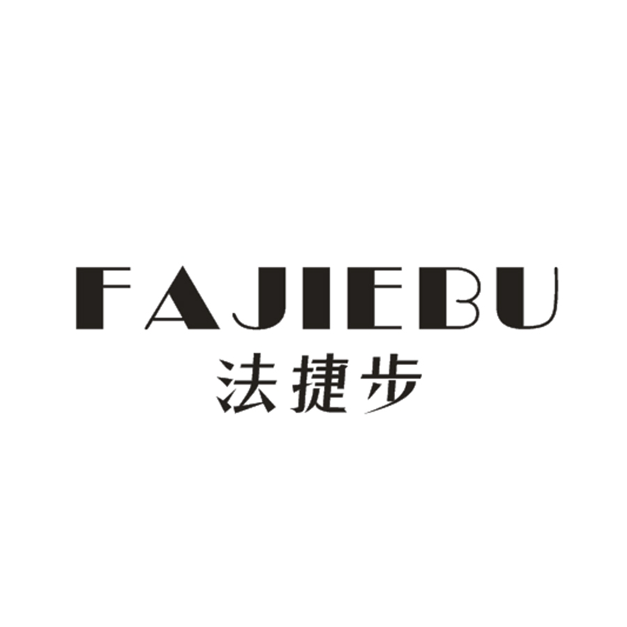 法捷步