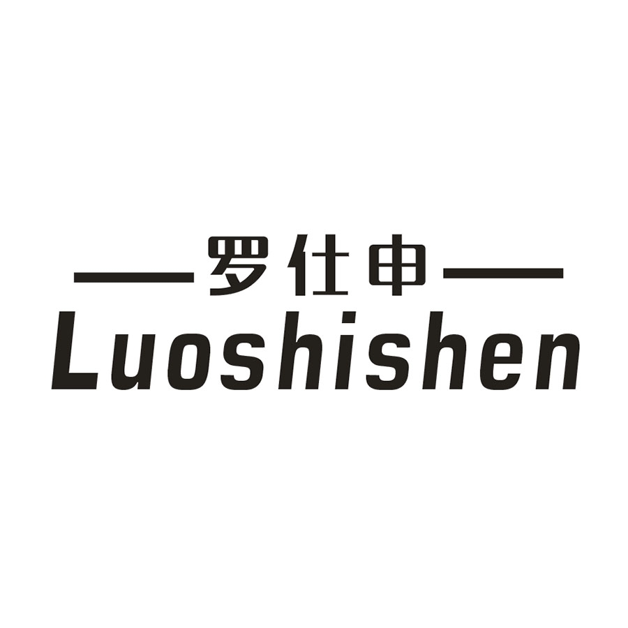 罗仕申