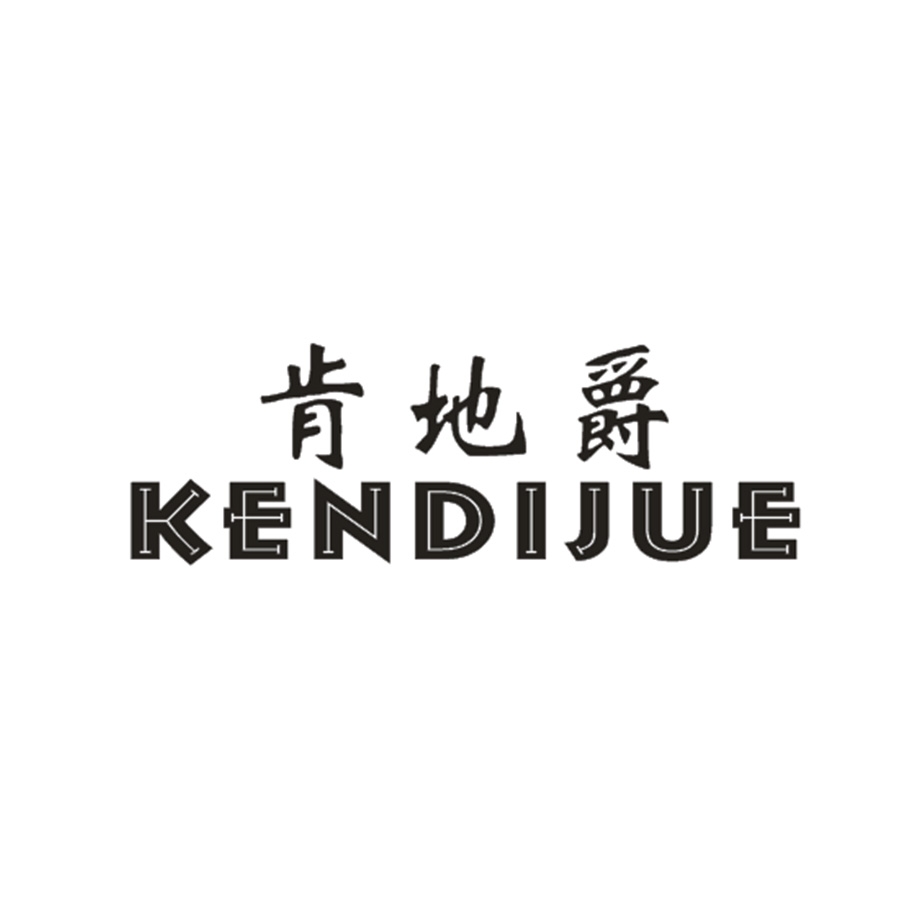 肯地爵