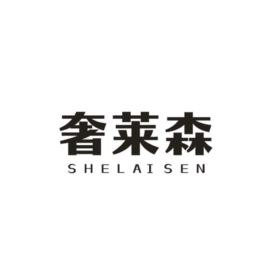 奢莱森
